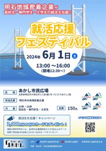 令和6年度 明石YEG 合同企業説明会事業（明石就活応援フェス）Good job！あかし｜明石YEG