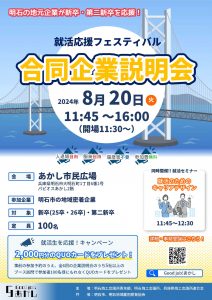 令和6年度 明石YEG 合同企業説明会事業（明石就活応援フェス）Good job！あかし｜明石YEG