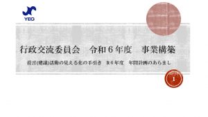 彼(取り巻く環境）を知り、己（自社）を知ることは自企業の持続可能性を高めるよ！ ～提言(建議）活動を知ろう①～｜城陽YEG