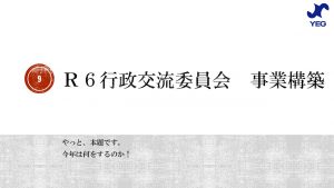 彼(取り巻く環境）を知り、己（自社）を知ることは自企業の持続可能性を高めるよ！ ～提言(建議）活動を知ろう①～｜城陽YEG