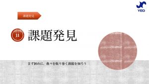 彼(取り巻く環境）を知り、己（自社）を知ることは自企業の持続可能性を高めるよ！ ～提言(建議）活動を知ろう①～｜城陽YEG