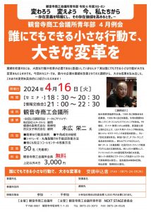 令和6年4月例会事業「誰にでもできる小さな行動で大きな変革を」｜観音寺YEG