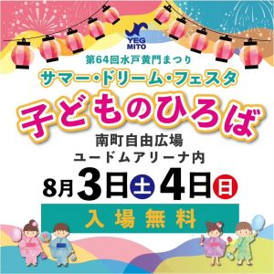 サマー・ドリーム・フェスタ 〜過去から未来へ 夢の実現〜｜水戸YEG