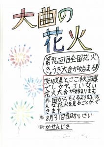 花火ボランティア育成に向けた子供たちへの啓もう活動｜大曲YEG