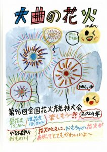 花火ボランティア育成に向けた子供たちへの啓もう活動｜大曲YEG