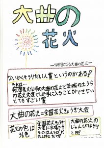 花火ボランティア育成に向けた子供たちへの啓もう活動｜大曲YEG