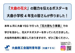 花火ボランティア育成に向けた子供たちへの啓もう活動｜大曲YEG