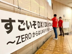 すごいぞDX！DXってなんだ？～ZEROから始めるデジタル化～｜須崎YEG