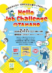 Hello Job Challenge＠TAMANO｜玉野YEG