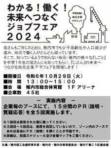 わかる！働く！未来へつなぐジョブフェア2024～中学生向け地元企業PRフェア～｜稚内YEG