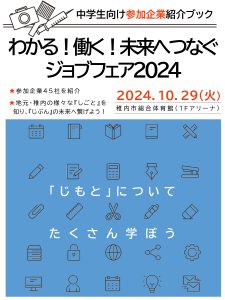 わかる！働く！未来へつなぐジョブフェア2024～中学生向け地元企業PRフェア～｜稚内YEG