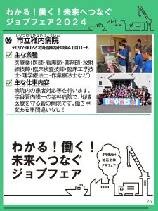 わかる！働く！未来へつなぐジョブフェア2024～中学生向け地元企業PRフェア～｜稚内YEG